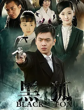 黑狐封面图