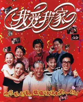 我爱我家封面图