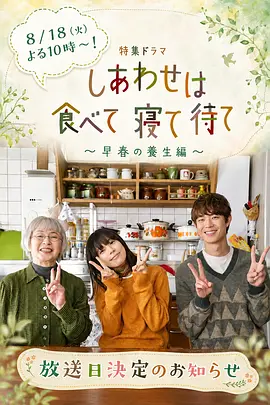 吃饱睡足等幸福早春养生篇封面图